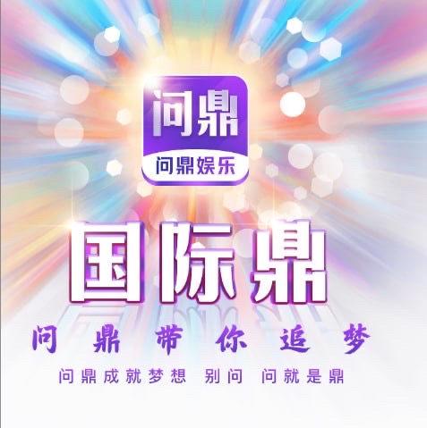 问鼎娱乐